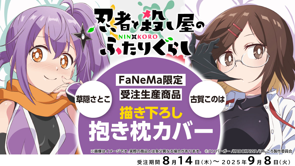 予約受付中✨ ⚠️予約締切 9/8(火) ＼ 「忍者と殺し屋のふたりぐらし