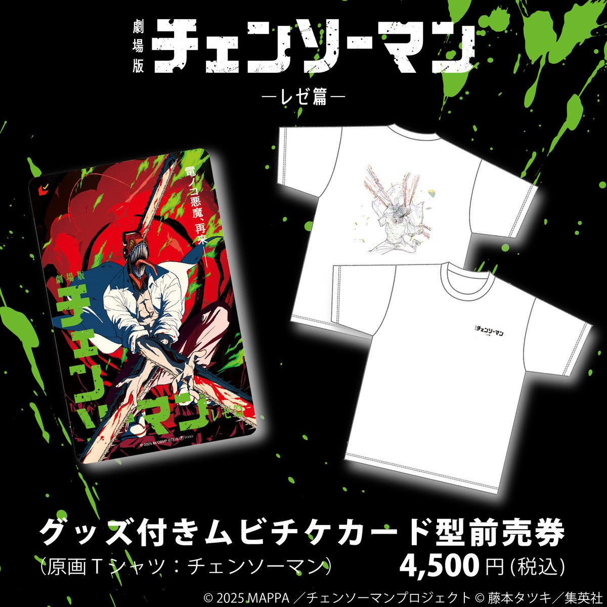 劇場版『チェンソーマン レゼ篇』のムビチケ好評販売中！ MAPPA online