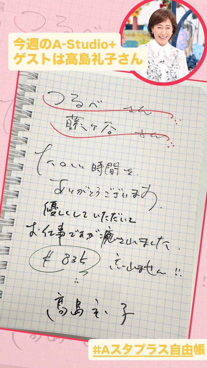 a_studio_tbs's tweet image. 今週のA-Studio+
ゲストは #高島礼子 さん⭐️
#Aスタプラス自由帳 に
メッセージを書いてくれました！✍️
ぜひチェックしてください🥳