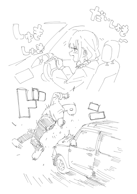 しゅき帯び運転 