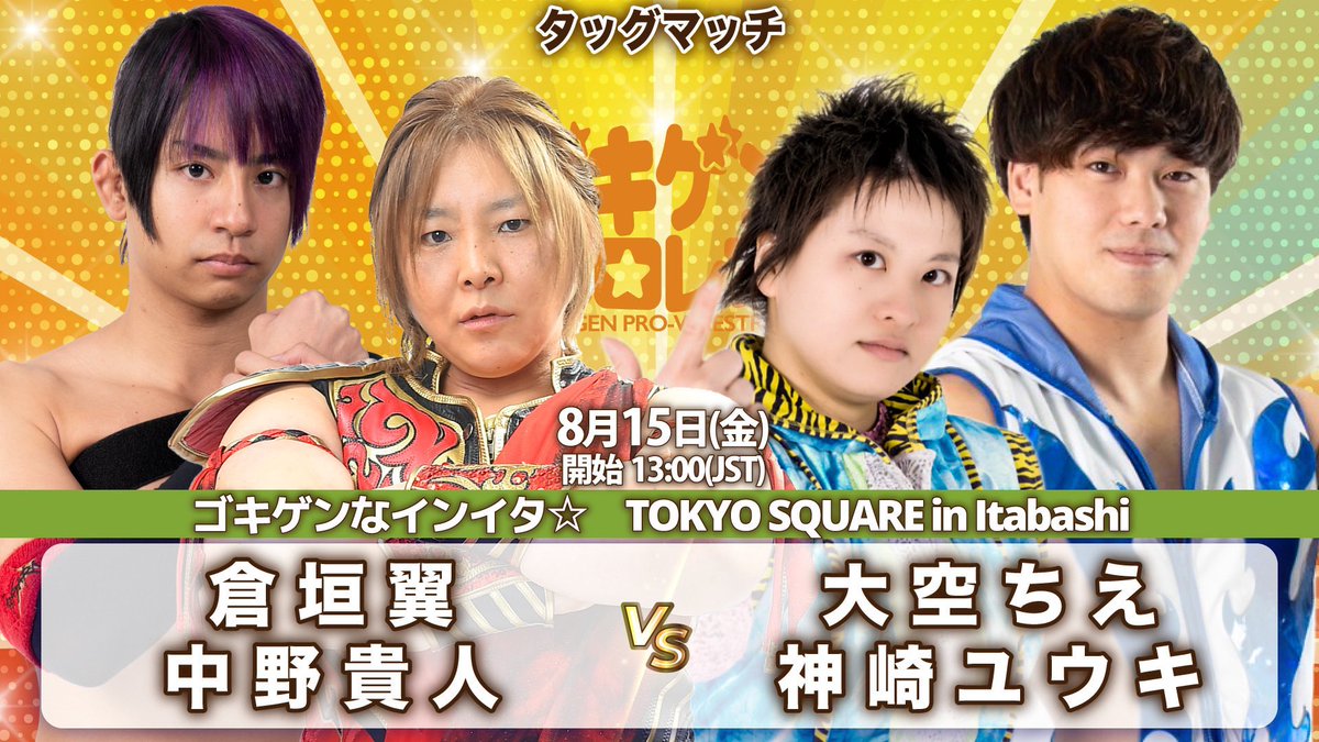 明日！！
#ゴキゲンプロレス さん！
インイタ！インイタ！！

神崎さんとタッグです🟦
vs倉垣さん&amp;中野さん🔥

青き北海道タッグで頑張ります🔥

#PUREJ
