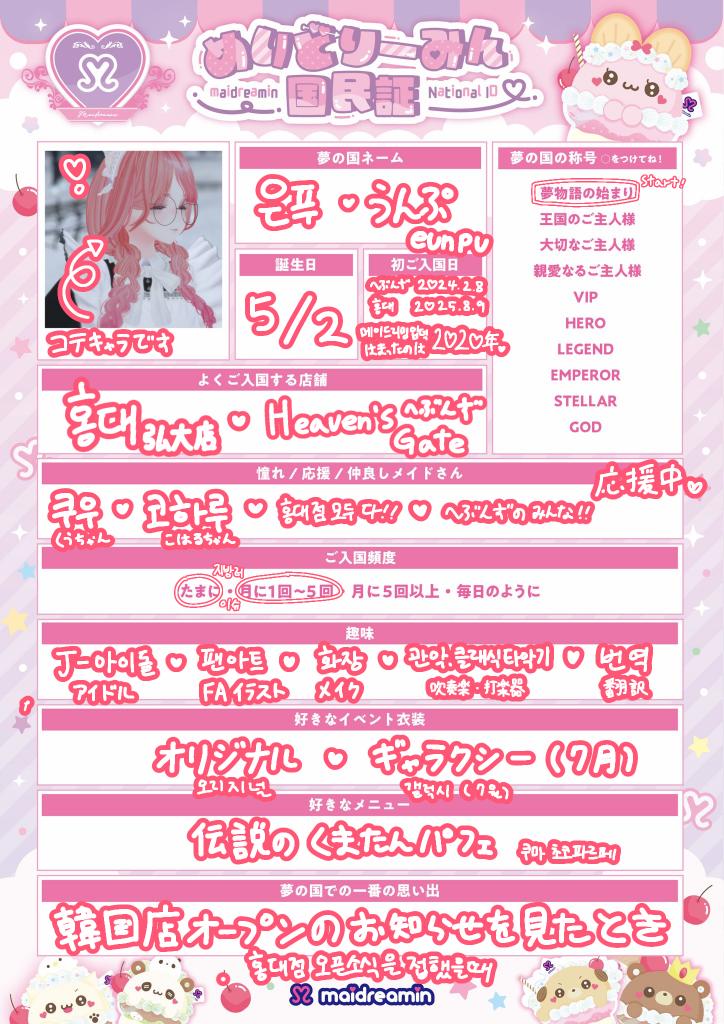 eunpu_0000's tweet photo. りーみんアカウント作りましたので国民証書きました！！
2020年から好きたっだけど日本になかなか行けなくていつもツイキャスばっかの入国だったけど韓国オープンをきっかけに色々と情報欲しくてアカウント作りました✨️

韓国>弘大店🩷
日本>へぶんず🩷

#めいどりーみん国民証 https://t.co/xHKzxoK7lj