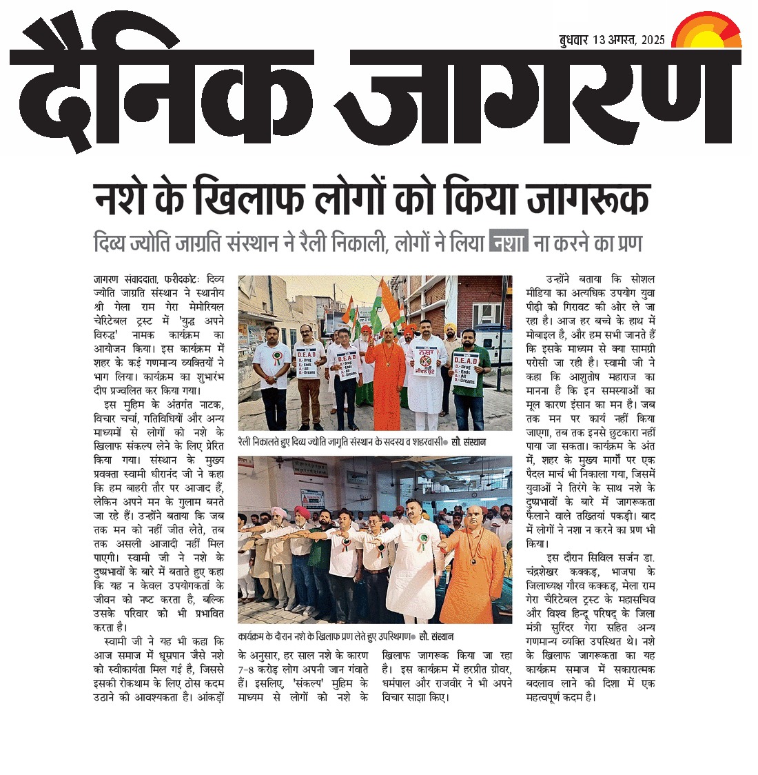 SDheeranand's tweet image. एक युद्ध अपने विरुद्ध...
#Bodh 
#djjs
#faridkot 
#DrugFreeIndia 
#15August2025 
#indipendenceday2025 
#स्वतंत्रता_दिवस