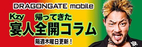 【#DRAGONGATEmobile 情報】
#Kzy 選手コラム
「今週日曜はいよいよ大田区総合体育館！！」更新されました。
sp.dg-pro.jp →「選手コラム」
皆様からの会員登録をお待ちしております。
#DRAGONGATE #ProWrestling
#NATURALVIBES