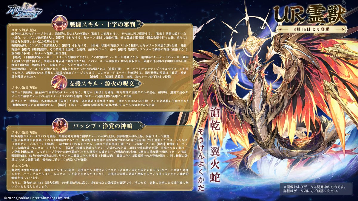 💫UR霊獣召喚💫

UR霊獣「滄乾・翼火蛇（そうけんよくかだ）」が明日より登場！

✅【揚昇】強制処理/付与（最大3体）+味方無消費追撃可能
✅【陽炎】で攻撃倍率🆙｜敵デバフ蓄積で全体強力攻撃

スキルの詳細は画像をご確認ください！✨

#オリアカ