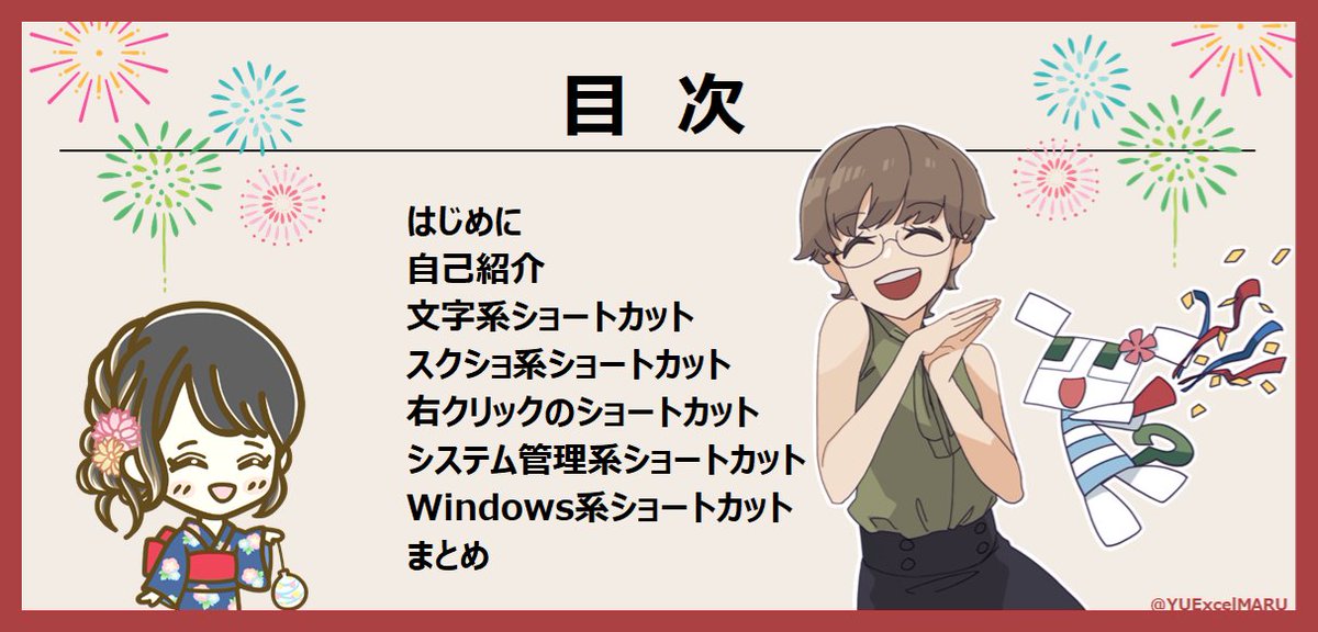 YUExcelMARU's tweet image. 改めて昨日はご参加いただきありがとうございました((o(^▽^)o))✨
Discordに資料アップしました!
discord.com/channels/12982…
まだ未編集だけどYouTubeでアーカイブ見れます!
youtube.com/watch?v=kfdQdI…
こちら目次です!(かわいい💕
#Excel_Fun #ショートカット勉強会