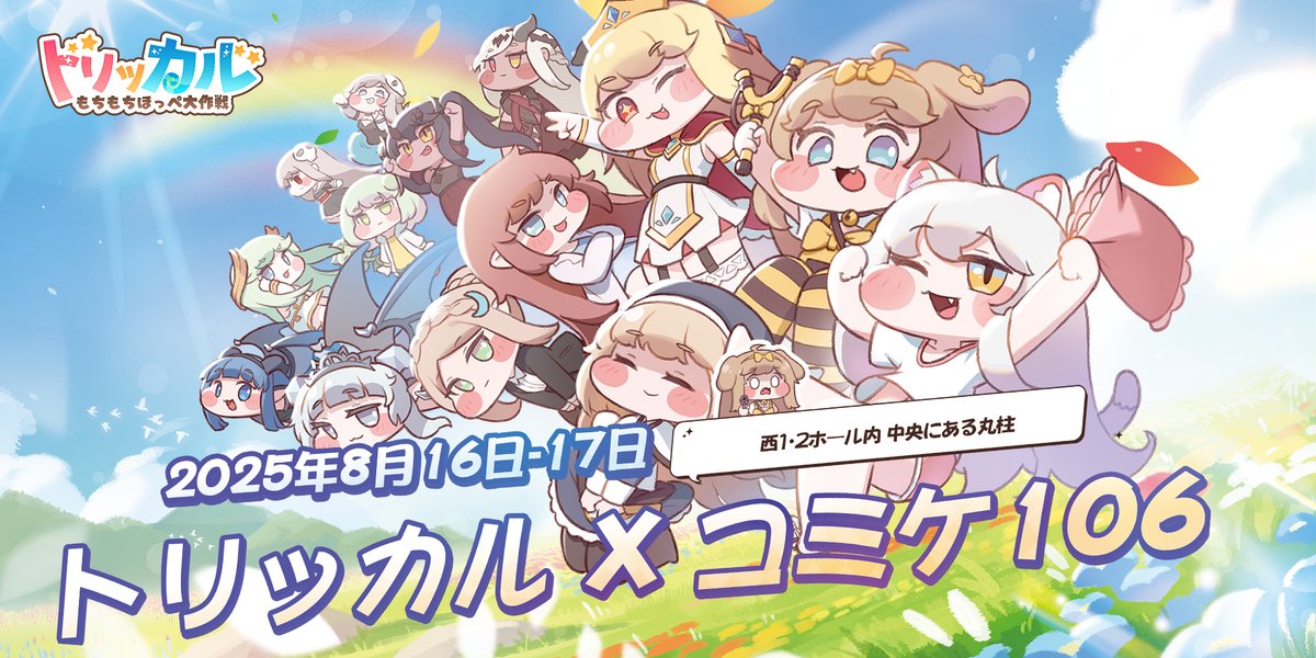 トリッカル X コミックマーケット106】 教主様！『トリッカル