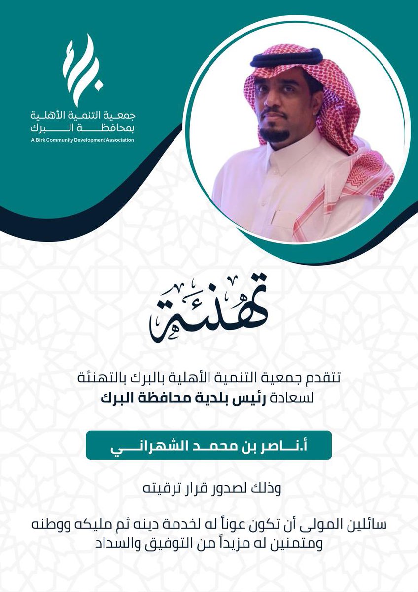 تتقدم جمعية التنمية الأهلية بالبرك بالتهنئة لسعادة رئيس بلدية محافظة البرك أ. ناصر بن محمد الشهراني 
وذلك لصدور قرار ترقيته
سائلين الله تعالى أن تكون عوناً له لخدمة دينه ثم مليكه  ووطنه 
متمنين له مزيداً من التوفيق والسداد