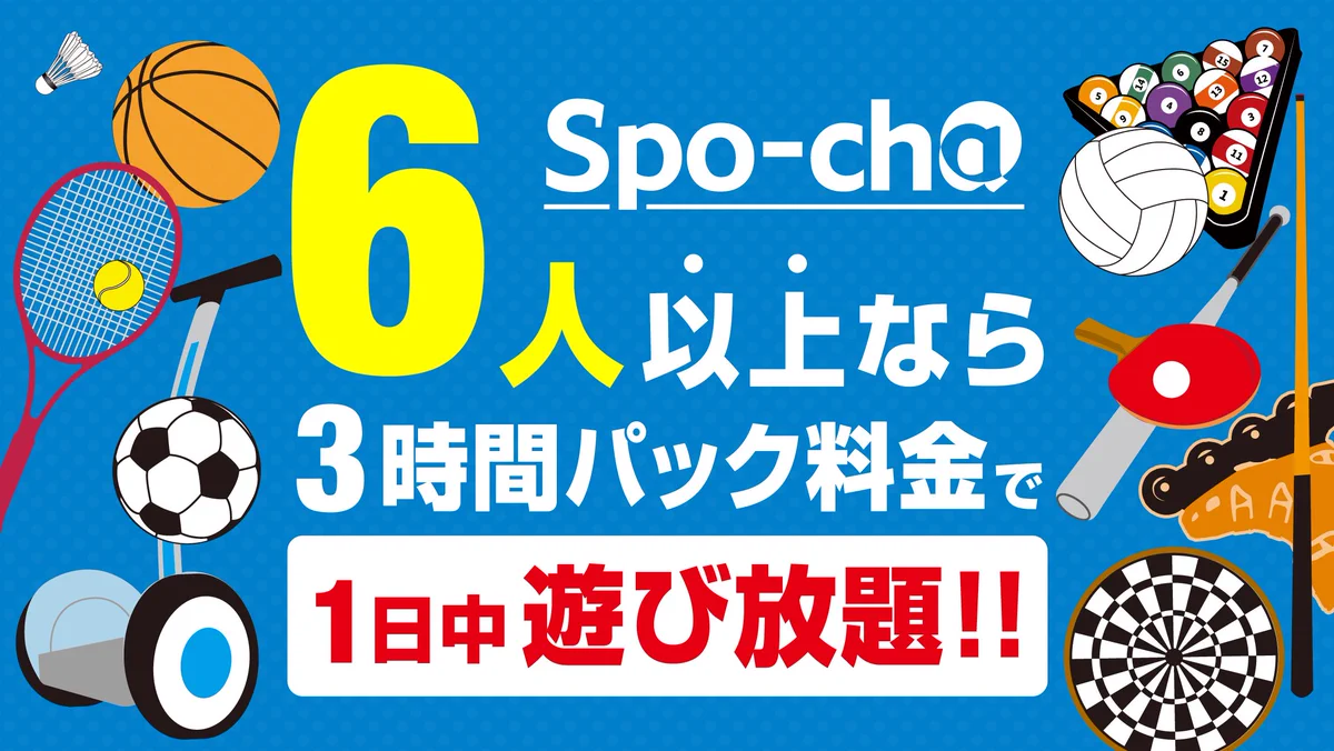 スポッチャ ラウンド ワン