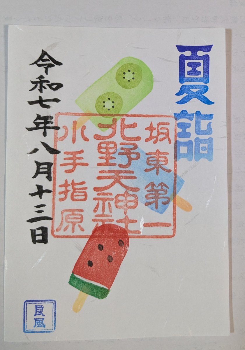 tuminayatsusa's tweet photo. 2025.8.13 #御朱印
所沢市北野天神
七夕、夏詣 https://t.co/OwqAV4YuwG