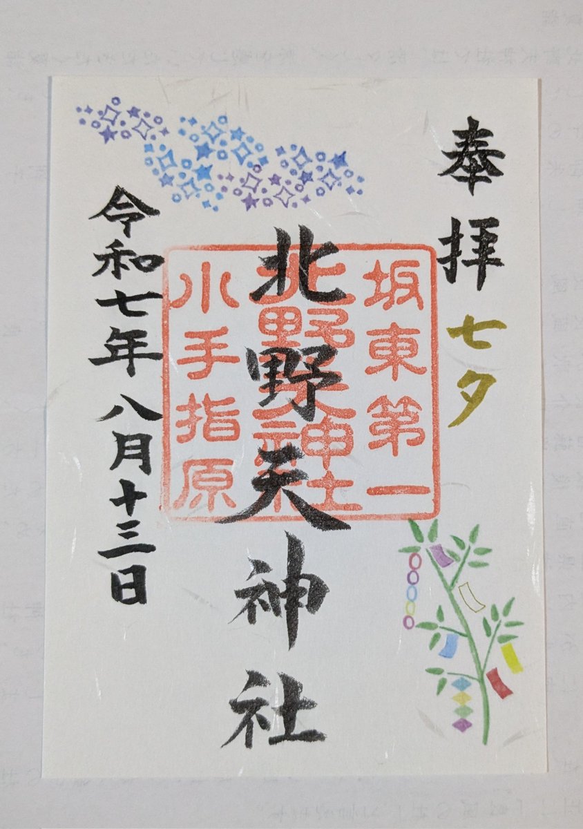 tuminayatsusa's tweet photo. 2025.8.13 #御朱印
所沢市北野天神
七夕、夏詣 https://t.co/OwqAV4YuwG