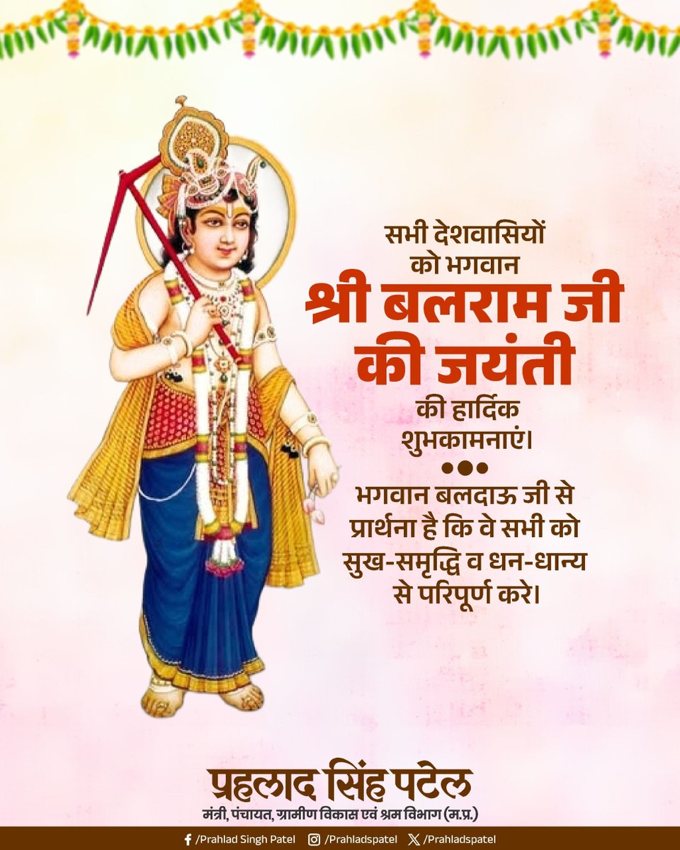 आप सभी को 'बलराम जयंती' की हृदय से शुभकामनाएं। श्रीकृष्ण के ज्येष्ठ भ्राता बलराम जी के चरणों में कोटि-कोटि वंदन।

भगवान बलदाऊ जी से प्रार्थना है कि वे सभी को सुख-समृद्धि व धन-धान्य से परिपूर्ण बनाए रखें।
