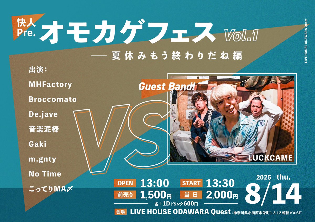 【⚡️Today's Quest⚡️】

08/14(木)
本日のイベントはコチラ‼️

快人Pre.
オモカゲフェス Vol.1
～夏休みもう終わりだね編～

出演：

MHFactory
De.jave
音楽泥棒
Gaki
m.gnty
No Time
Broccomato
こってりMA〆
LUCKCAME

OPEN 13:00 / START 13:30

前売 1,500円 / 当日 2,000 円
+600 円(1D)

待〼🙌