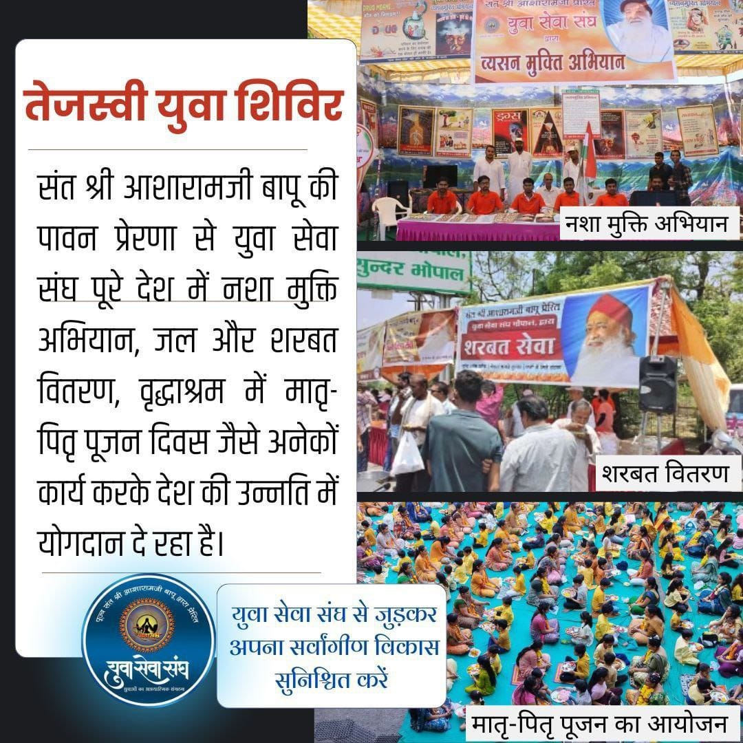 #TejasviYuvaShivir Sant Shri Asharamji Ashram के   Yuva Sewa Sangh इस शिविर के माध्यम से राष्ट्र के युवाओं की ऊर्जा का उपयोग कर उन्हें राष्ट्र और मानवता के कल्याण के कार्यों के लिए प्रेरित किया जाता है।

Spiritual Growth 👇
facebook.com/share/p/19namz…