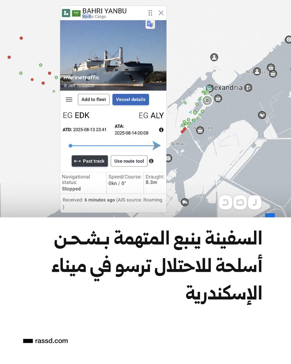 بعد أن طردها عمال ميناء جنوة الإيطالية..
السفينة بحري ينبع والمتهمة بحمل شحنة أسلحة ثقيلة ونقلها من أميركا للاحتلال ترسو في ميناء الإسكندرية حسب موقع marinetraffic لتتبع السفن، وشهود عيان يؤكدون لشبكة رصد وجود استنفار أمني ومنع للتصوير بالميناء، تمهيدا لنقل الأسلحة للاحتلال