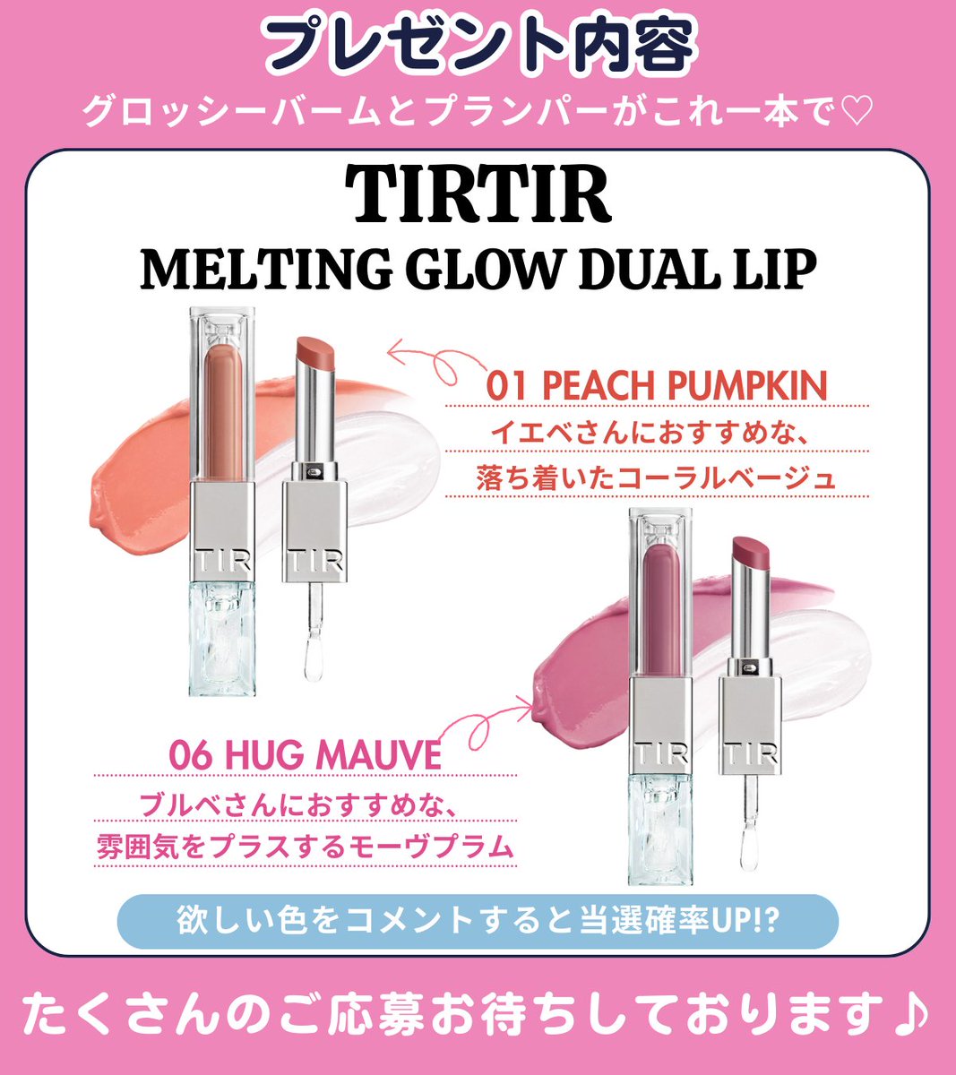 ／ 
話題の2質感リップが当たる☆
＼

TIRTIR × 超無敵クラス のWエンドリップ
2色の質感が1本に！とろけるツヤ感で超盛れる♡

01＆06 各色5名様、合計10名にプレゼント🎁

▼応募条件 
・<a href="/fasme_media/">fasme[ファスミー]</a> をフォロー 
・この投稿をリポスト 
・ほしい番号をコメントで当選確率UP!!

8/31（日）23:59まで