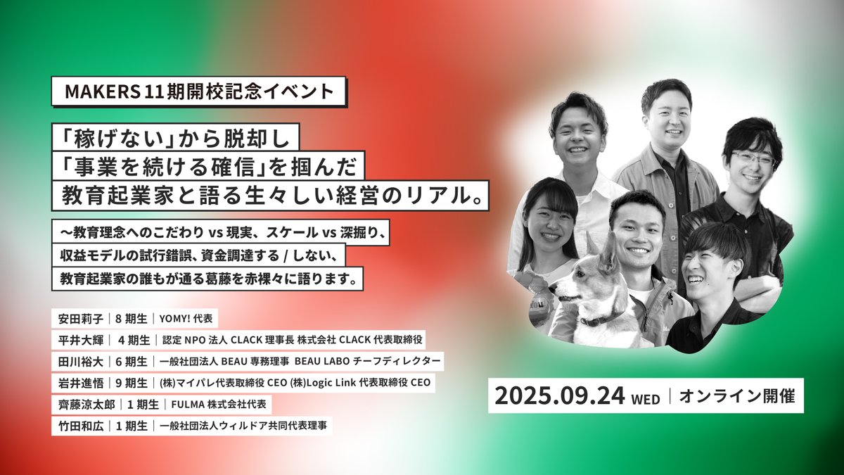 「稼げない」から脱却し「事業を続ける確信」を掴んだ教育起業家と語る生々しい経営のリアル。
ー教育理念へのこだわりvs現実、スケールvs深掘り、収益モデルの試行錯誤、資金調達する/しない、教育起業家の誰もが通る葛藤を赤裸々に語ります。一
詳細：makersuniversity0924.peatix.com