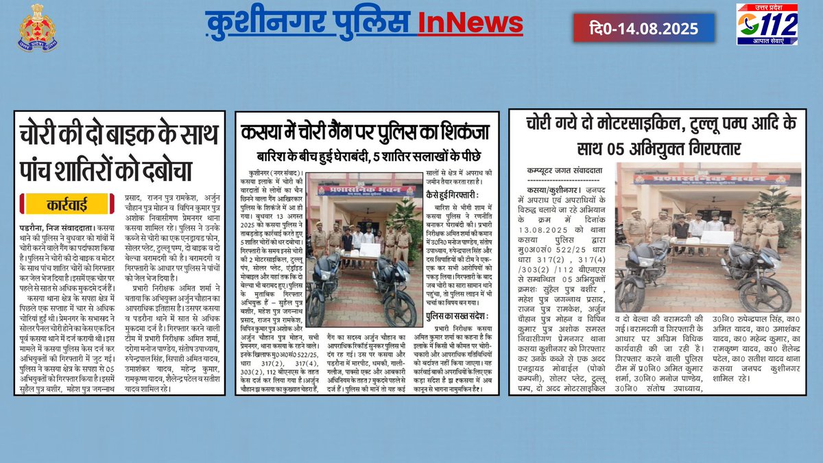 ।। दैनिक समाचार पत्रों में प्रकाशित प्रमुख खबरें ।।  
#kushinagarpolInNews 
#UPPoliceInNews 
#Kushinagar 
#spkushinagar