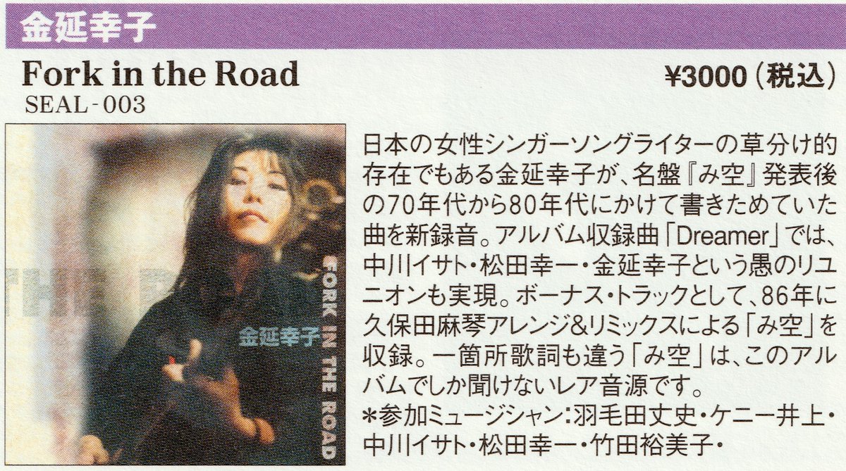 金延幸子/Fork in the Road』 インタビュー記事はTOWER RECORDS 