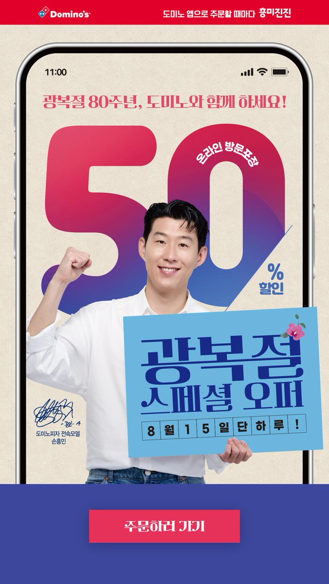 dominostory's tweet photo. 8월 15일 오늘 단 하루!
도미노 광복절 스페셜 오퍼🍕

방문 포장 주문 시
모든 피자(M, L) 50% 할인
광복절 80주년, 도미노와 함께 하세요!

[도미노피자 35주년 이벤트]
인용, RT = 피자 3명 https://t.co/NKtBmyZzhd