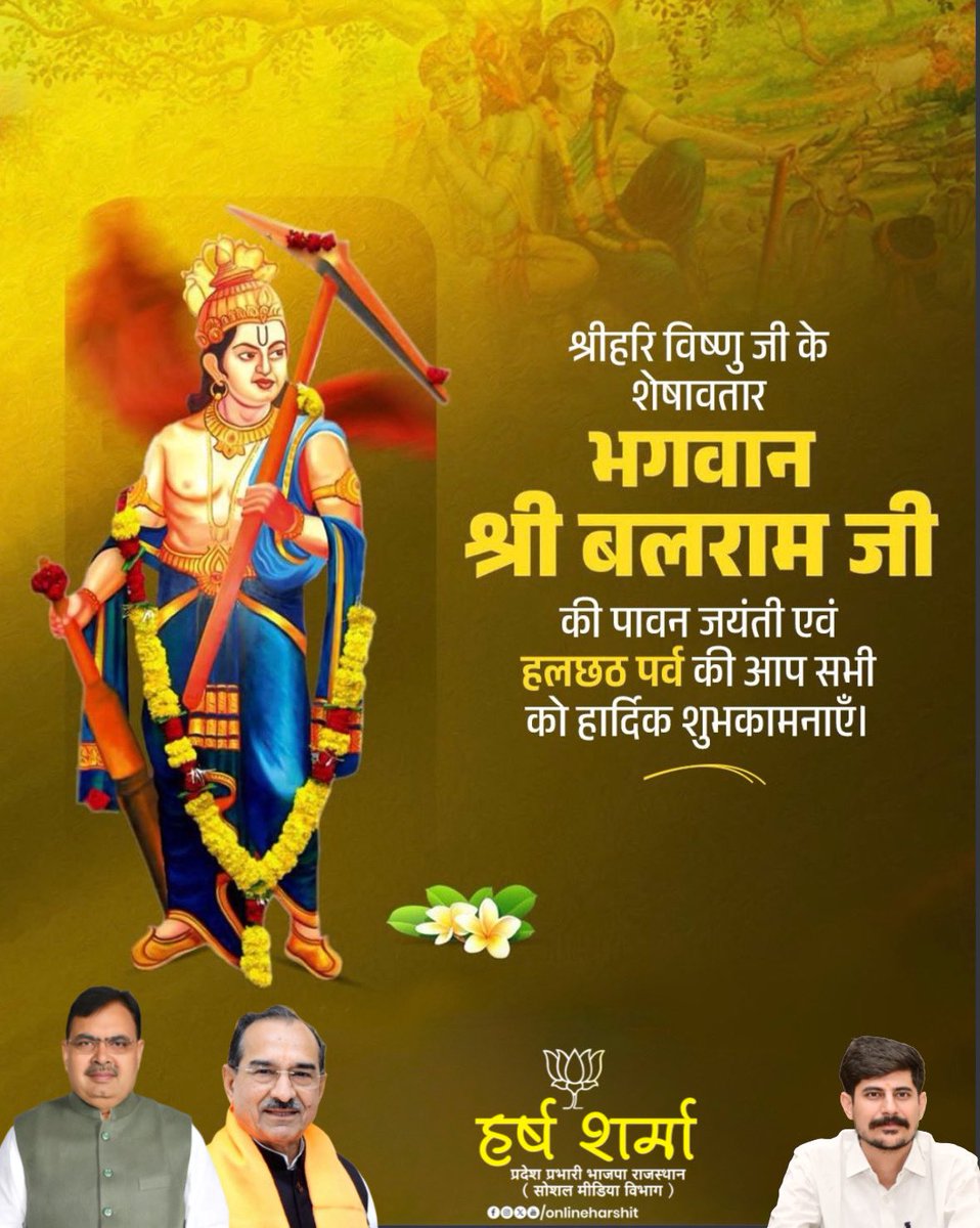 भगवान श्रीकृष्ण जी के ज्येष्ठ भ्राता, शक्ति और शौर्य के प्रतीक भगवान श्री बलराम जी की जयंती तथा मातृत्व और संतान सुख को समर्पित हलछठ पर्व की आप सभी को हार्दिक शुभकामनाएं।

ईश्वर की कृपा से यह पावन अवसर सभी के जीवन में शक्ति, समृद्धि और शुभता का संचार करे।