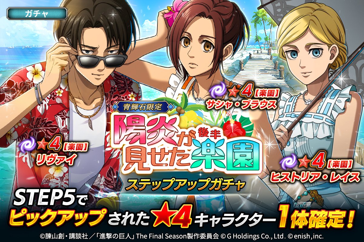 ☀陽炎が見せた楽園(後半)☀ ステップアップガチャ🎊 ✨ 楽園