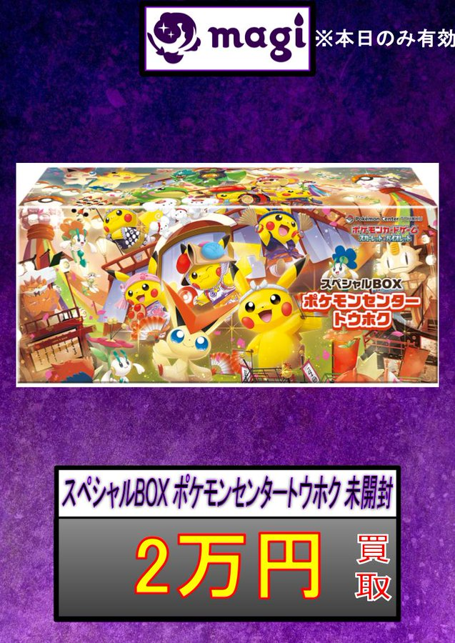 スペシャルBOX ポケモンセンタートウホク　新品未開封 スペシャルBOX「ポケモンセンタートウホク」 未開封BOX 1BOXの通販