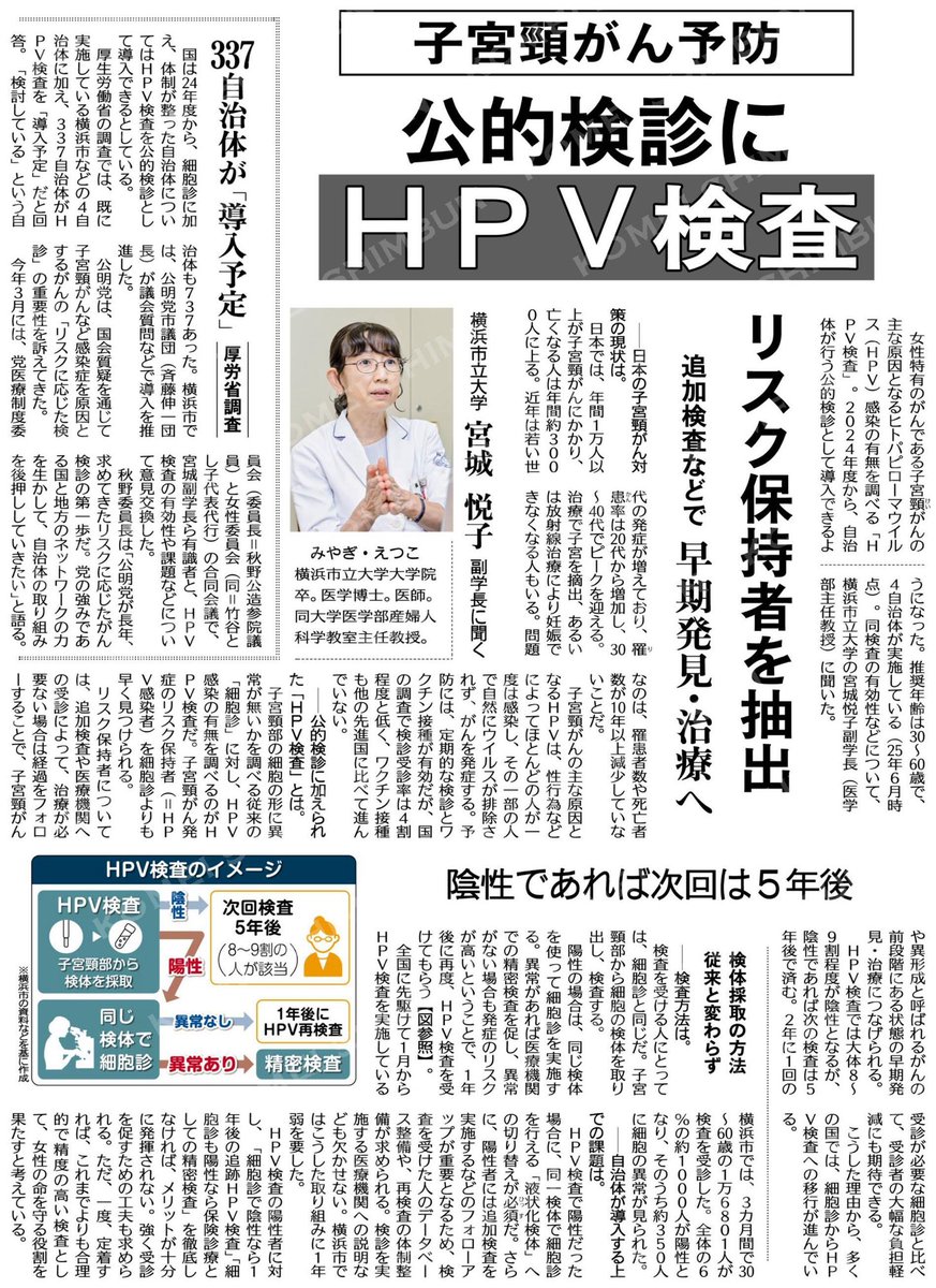 mnumazaki0224's tweet photo. 子宮頚がんの検査がHPV検査になれば陰性者は5年に1回で済みより簡便になります
自治体で導入が進むように取り組みます

（子宮頸がん予防）公的検診にＨＰＶ検査／横浜市立大学　宮城悦子副学長に聞く #公明新聞電子版 2025年08月14日付  https://t.co/kaGUNyEkGi https://t.co/6axOWU0pcS