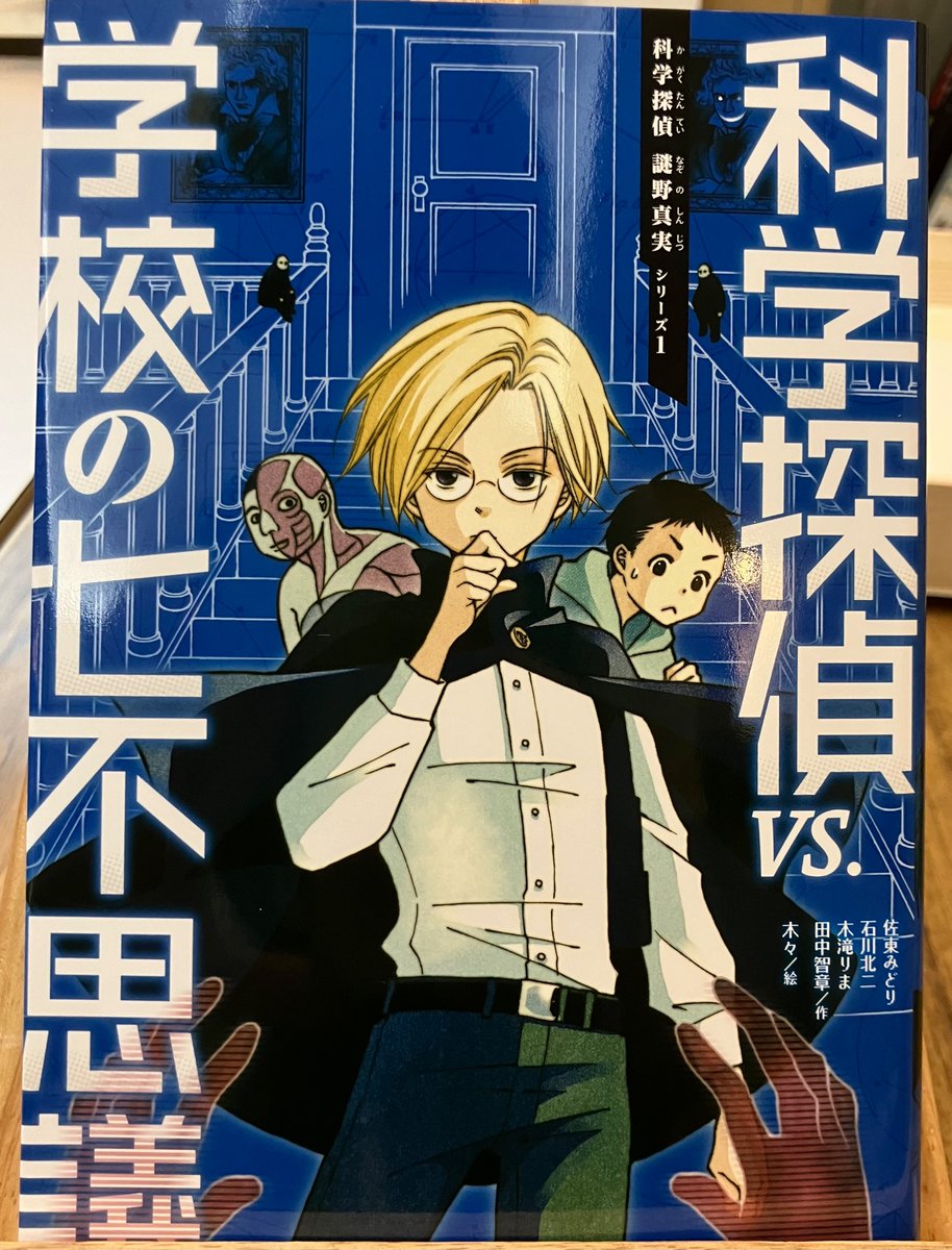 josakabungei's tweet photo. 【児童書】
『児童書担当おすすめ読み物フェア』より本日のおすすめはコチラ💁
歩く人体模型や呪いの階段など、解決不可能と思われている謎を、科学の力で解き明かす！読めば読むほど理科が好きになります🔬✨『科学探偵vs.学校の七不思議』（朝日新聞出版）
#夏休みは本を読もう https://t.co/gJvAcNVKvp