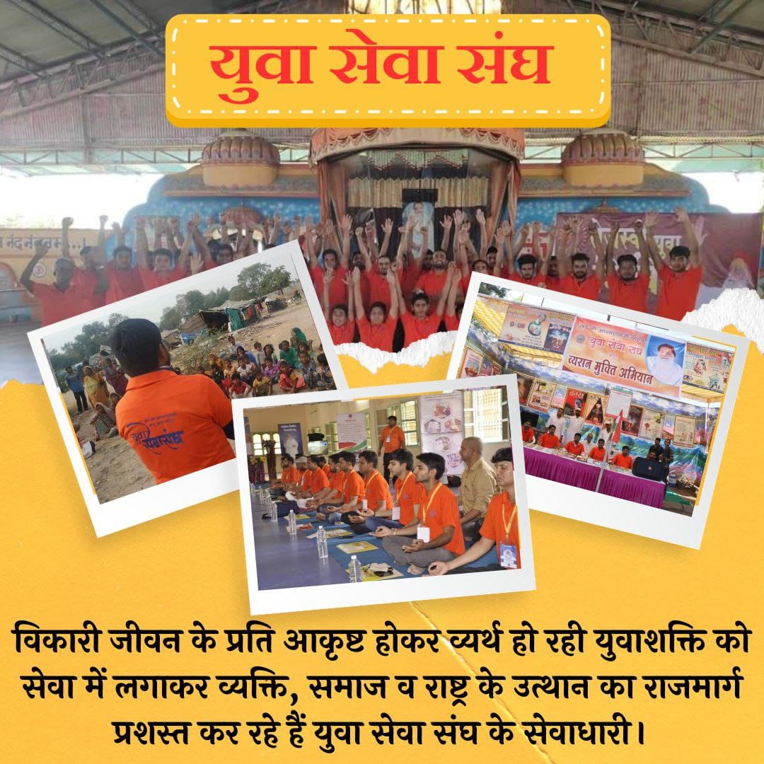 <a href="/YssSpeaks/">Young India Speaks</a> #TejasviYuvaShivir
Sant Shri Asharamji Ashram द्वारा
Yuva Sewa Sangh के युवाओं के लिए शिविरों में जप,तप,ध्यान, योग की क्रियाएं सिखाई जाती है।
Spiritual Growth बहुत तेजी से होती है तथा अपनी भविष्य के निर्णय लेने में सफल होते हैं।