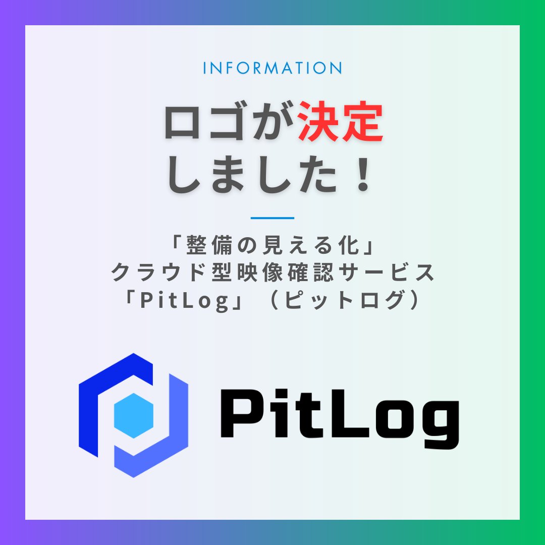 🎉【サービスロゴが決定しました！】
先月お披露目した当社ABDiの新サービス
「PitLog（ピットログ）」の
ロゴが完成しました！
 
「PitLog」は「整備の見える化」を実現する
クラウド型映像確認サービスです。
🖋ロゴデザインは、
サービスコンセプトの一つでもある