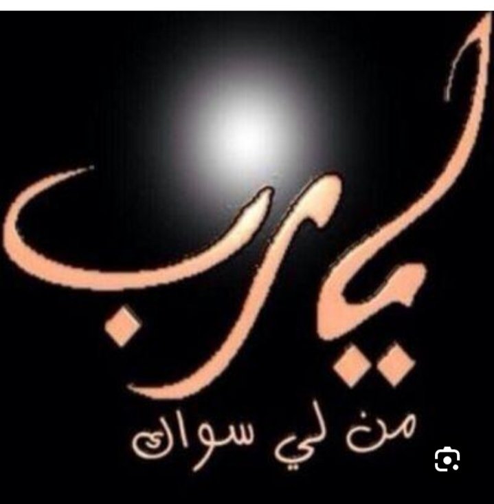 #محمد_النوري

يومٌ جديدٌ بهِ الأحداقُ شاخصةٌ
إليكَ يا ربّنا ترنو وتبتهلُ

تمتاحُ فضلاً ورضْواناً ومغفرةً
وطِيْبَ عيشٍ وفي المولى لها أملُ

ربّاهُ وارحمْ قلوباً أظلمتْ وأَنِرْ
لها الدروبَ فقد تاهتْ بها السُّبُلُ

أنتَ الرحيمُ الحليمُ الواحدُ الصّمدُ
إليكَ أرواحُنا تشتاقُ والمُقَلُ