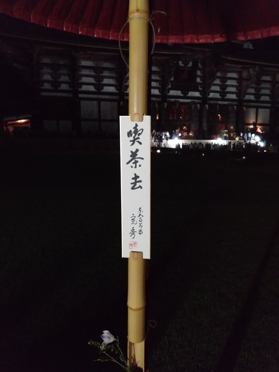 1973pinball's tweet photo. この時期だけ、東大寺の境内で御抹茶が頂けます。
#大仏殿夜間参拝　#なら燈花会　#東大寺 https://t.co/VSJAuxWtsv