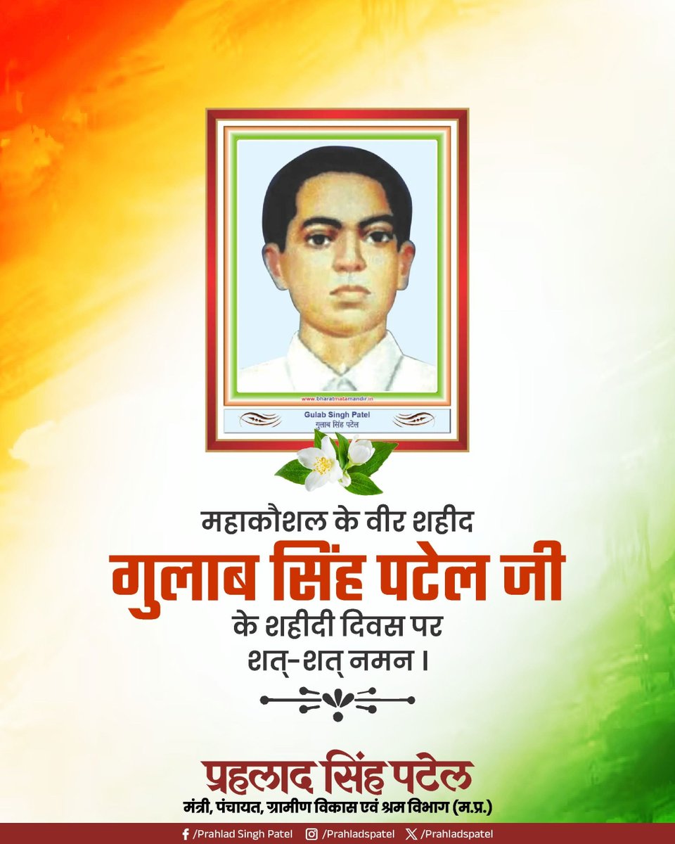 1942 के 'भारत छोड़ो' आंदोलन में बुदेलखंड -महाकौशल से अपनी प्रथम शहादत देने वाले माँ भारती के वीर सपूत श्रद्धेय गुलाब सिंह पटेल के बलिदान दिवस पर सादर नमन!

युवाओं में 'राष्ट्रीय चेतना' का अपने जो संचार जगाया, वो युगों-युगों तक हमें मार्गदर्शित करता रहेगा।

जय हिंद