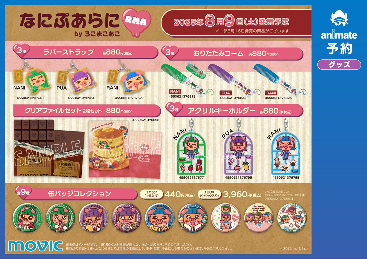 なにぷあらにbyろこまこあこ サマーフェア2025】が開催中！ 期間中