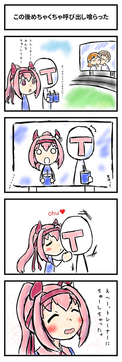 ウララちゃんは無邪気ちゅーして欲しい。でもテレテレしてほしい