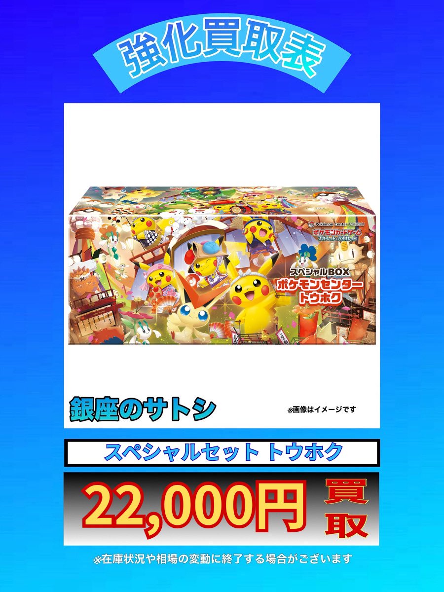 🚨先着！数量限定！集まり次第終了🚨

🔺買取強化🔺
スペシャルセット　トウホク
🔥22000🔥

その他トレカBOX、カートン、パック、ファイルセットもぜひご相談ください🙇‍♂️

ポケカ
ブラックボルト
ホワイトフレア
デラックス
ロケット団の栄光
熱風のアリーナ
ポケモンカード151
バトルパートナーズ