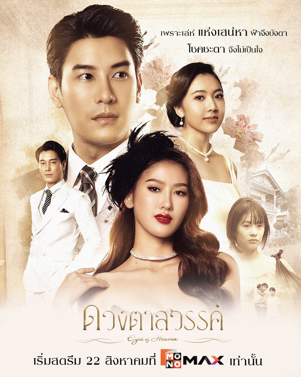 เดิมพันทุกสิ่ง ยอมทิ้งทุกอย่าง
เพียงสวรรค์เปิดทาง ฟ้าเข้าข้าง "อีแพน"
.
👁 ซีรีส์ "ดวงตาสวรรค์" (Eyes of Heaven)
📌 เริ่มสตรีม 22 สิงหาคมนี้ที่ Monomax เท่านั้น
🎬 ตอนใหม่ทุกวันศุกร์ เวลา 10:00 น.
monomax.me/qr/2UDA
.
#ดวงตาสวรรค์
#EyesOfHeaven
#Monomax
#MonoOriginal