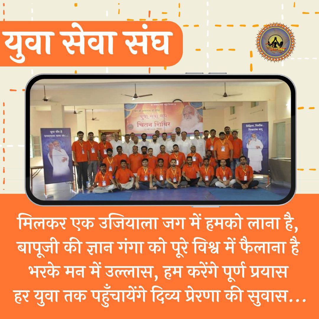 Sant Shri Asharamji Ashram द्वारा समय समय पर #TejasviYuvaShivir का आयोजन किया जाता है। Yuva Sewa Sangh के नेतृत्व मे युवाओं की ऊर्जा का सदुपयोग करते ह उन्हें समाज, राष्ट्र और मानवता के कल्याण के कार्यों के लिए प्रेरित किया जाता Zz Spiritual Growth पर भी विशेष ध्यान दिया जाता है।