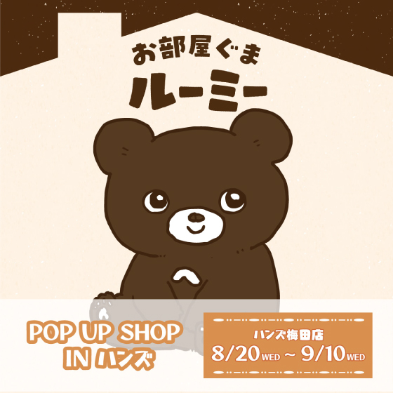 Hands_Umeda's tweet photo. デジタルクリエイター「やじま」さんが描く、「お部屋ぐまルーミー」のPOP UP SHOP開催が決定！
今回のPOP UP SHOPのための新作グッズなど、盛りだくさんです。

🐻開催期間🐻2025/8/20(水)〜9/10(水)
詳細はコチラ▶️
https://t.co/FcMcVanE7J
(10F) https://t.co/ttNaUqLfSk