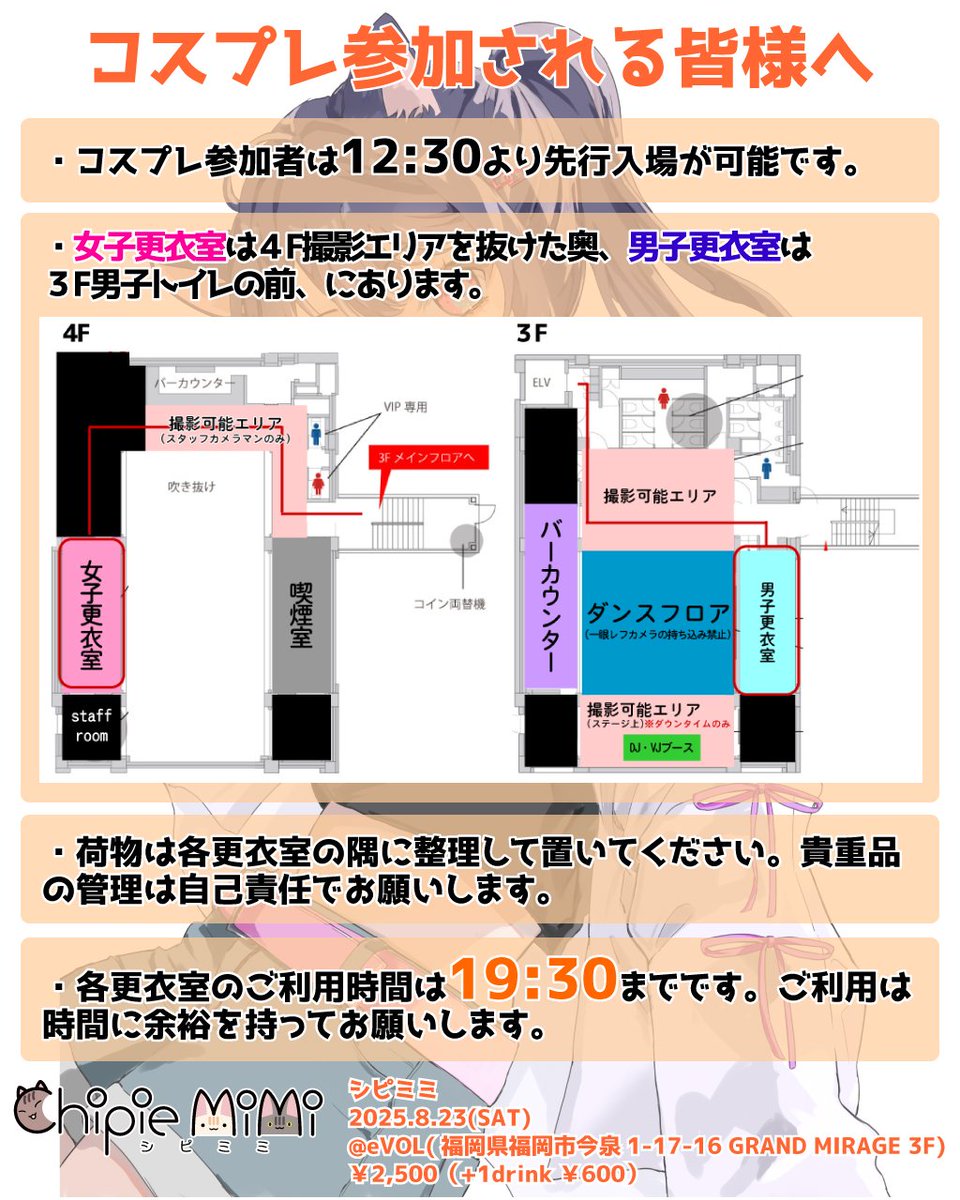 後、1週間と少し!!
ユーテク多めのオールジャンルコスプレダンパ 《Chipie mimi〜シピミミ〜》 
【日時】2025年8月23日(土) 13:00〜19:30 コスプレ先行入場あり
【場所】evoL（GRANDMIRAGE 3階） 福岡市中央区今泉1-17-16
【入場料】2,500円 別途ドリンク代+600円 コスプレ参加の方500円off 
#シピミミ