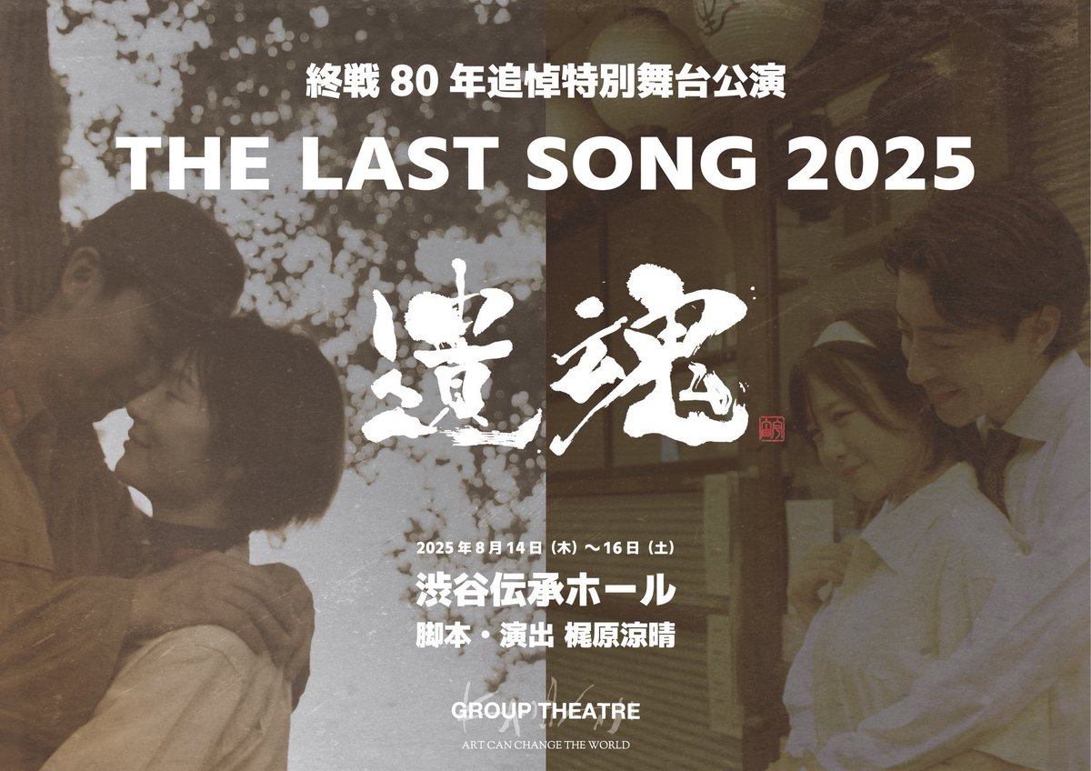 seishunjijou's tweet photo. /
📢フライヤー出没情報!
\
#小林卓斗 さん出演
#GROUPTHEATER 第16回本公演
『#THELASTSONG2025遺恨』
🗓️2025年8月14日(木)〜16日(土)
📍渋谷区文化総合センター���和田 伝承ホール
#青春事情 『#ひのないところに』のフライヤーを折り込ませていただいてます。
#ラストソング2025
#終戦80年 https://t.co/CPBkyHatbx