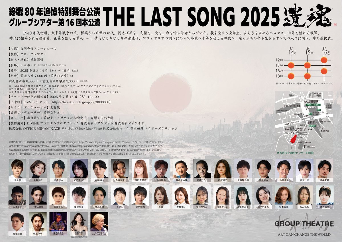 seishunjijou's tweet photo. /
📢フライヤー出没情報!
\
#小林卓斗 さん出演
#GROUPTHEATER 第16回本公演
『#THELASTSONG2025遺恨』
🗓️2025年8月14日(木)〜16日(土)
📍渋谷区文化総合センター���和田 伝承ホール
#青春事情 『#ひのないところに』のフライヤーを折り込ませていただいてます。
#ラストソング2025
#終戦80年 https://t.co/CPBkyHatbx