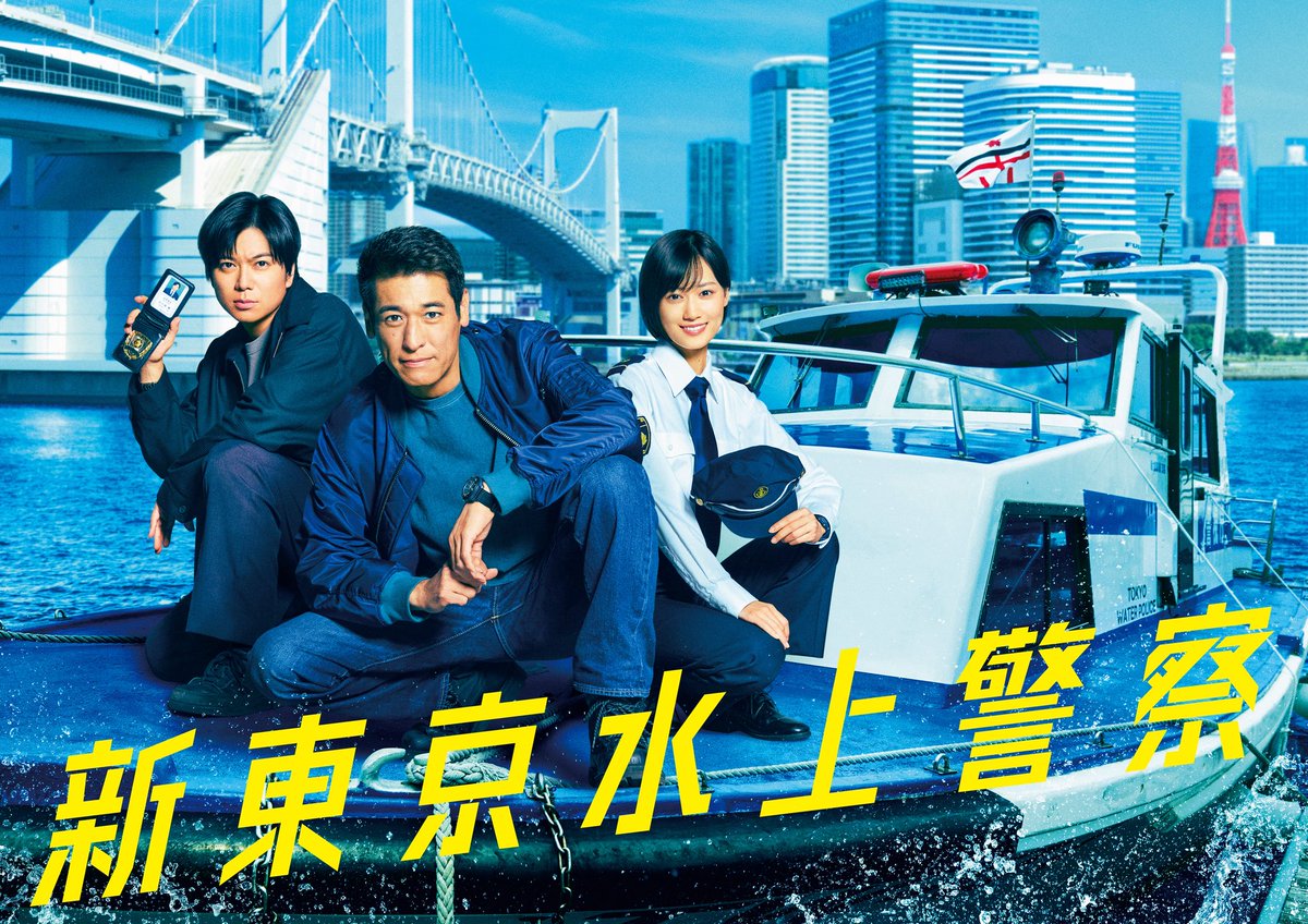 【情報解禁】
フジテレビドラマ『新東京水上警察』に出演します🌊
日本連ドラ史上初の水上警察ドラマ！
大迫力のマリン×クライムエンターテインメントです
加藤シゲアキは佐藤隆太さん演じる碇拓真のバディ「日下部峻」を演じます！！
ぜひ！
10月７日（火）よる9時スタート👍