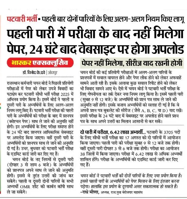 पटवारी भर्ती: पहली बार दोनों पारियों के लिए अलग-अलग नियम किए लागू......

पहली पारी में परीक्षा के बाद नहीं मिलेगा पेपर, 24 घंटे बाद वेबसाइट पर अपलोड, पेपर नहीं मिलेगा, सीरीज याद रखनी होगी।