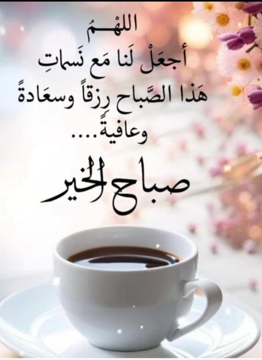 اللهم أيامنا القادمه في ودائعك اجعلها ملئةبكل  خير وابعد عنا فيها كل شر وأجعلنا من عبادك الذاكرين الشاكرين الحامدين ...ربي إنا متفائلين بعطائك .. فأكتب لنا من خير الدنيا ونعيم الاخره. فأنه لايملها الا أنت سبحانك . صباح الخير ..