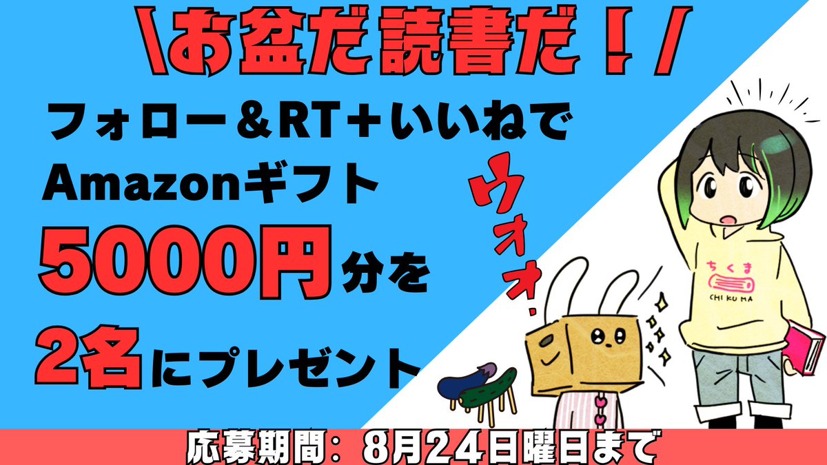 DMM96789552's tweet photo. \🌄お盆だ読書だ‼️/
Amazonギフト5000円分を２名様にプレゼント！！

▼応募方法
@DMM96789552
 をフォロー＆RT＋いいねで応募完了
引用RTで当たったら買いたい本
または、最近読んでいる本を書くと当選確率アップ

期間：8月24日(日曜日）まで 皆様のご参加お待ちしてます https://t.co/r3Cez6kZm8