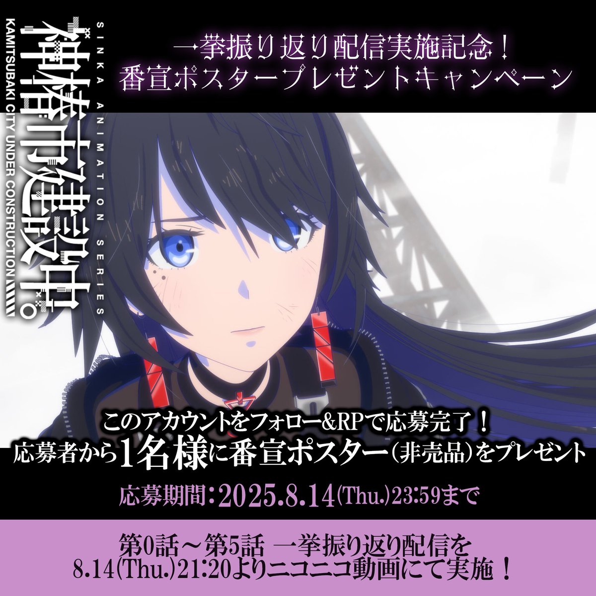 koko_info0's tweet photo. TVアニメ『#神椿市建設中。』
一挙振り返り配信記念
フォロー&amp;RPキャンペーン
￣￣￣￣￣￣￣￣￣￣￣￣￣
本アカウントのフォロー&amp;このポストをRPで
抽選で1名様に番宣ポスター（非売品）をプレゼント

応募期限：8月14日(木)23:59

▼一挙振り返り配信 本日21:20〜実施！
https://t.co/Bi7S01WzDp https://t.co/LnTqOmhFYm