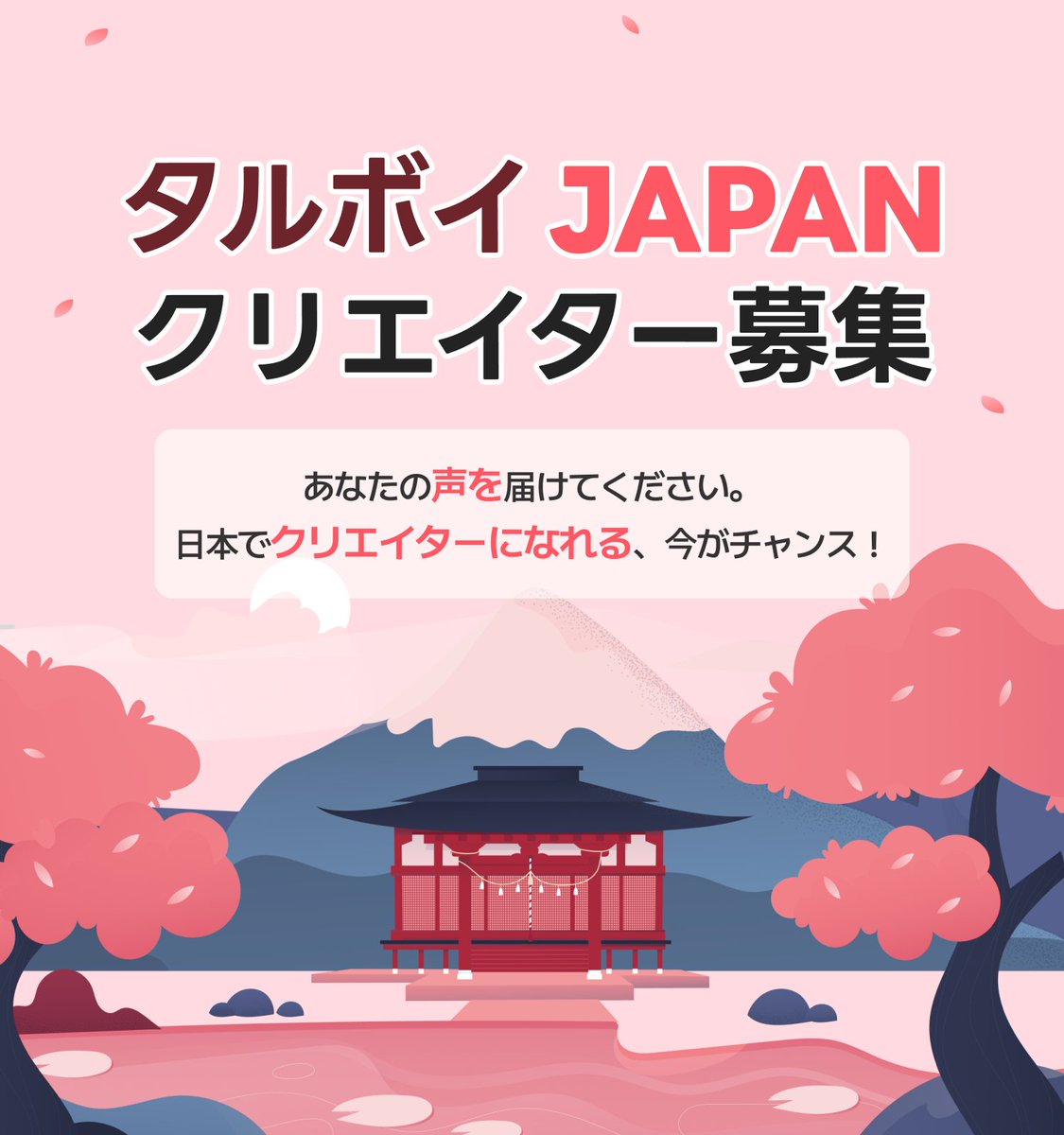 당신의 목소리가 일본에서 빛날 기회!

🎤 ‘달보이스’에서 일본 크리에이터를 모집합니다.
당신의 목소리를 전 세계로 전하세요🌏
지금 바로 신청하기!✨
#달보이스 #일본크리에이터모집 #일본 #크리에이터

あなたの声が日本で輝くチャンス！

🎤「タルボイス」が日本のクリエイターを募集します。