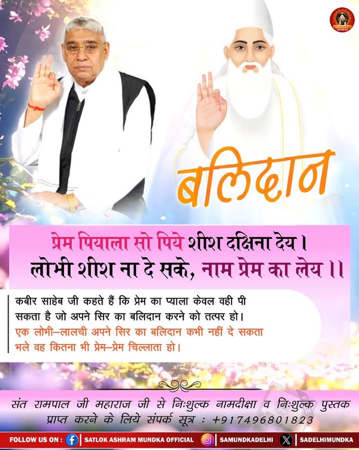 MKVaghela99's tweet photo. #सत_भक्ति_संदेश 
बलिदान 
कबीर साहेब जी कहते हैं कि प्रेम का प्याला केवल वही पी सकता है जो अपने सिर का बलिदान करने को तत्पर हो। एक लोभी-लालची अपने सिर का बलिदान कभी नहीं दे सकता भले वह कितना भी प्रेम-प्रेम चिल्लाता हो।
देखें साधना चैनल प्रतिदिन शाम7:30 बजे
#GodMorningThursday https://t.co/sCVo4FQryj